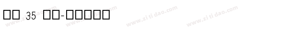 字魂 35 字体字体转换